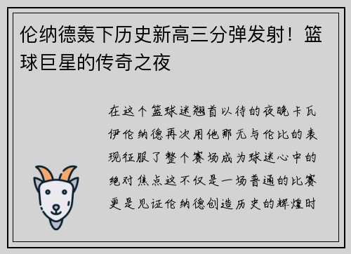 伦纳德轰下历史新高三分弹发射！篮球巨星的传奇之夜