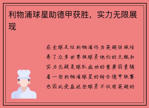 利物浦球星助德甲获胜，实力无限展现