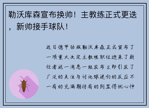 勒沃库森宣布换帅！主教练正式更迭，新帅接手球队！