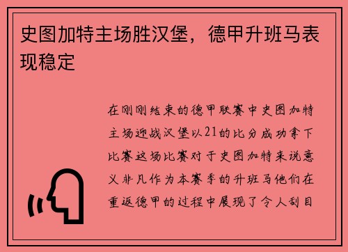 史图加特主场胜汉堡，德甲升班马表现稳定