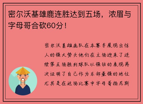密尔沃基雄鹿连胜达到五场，浓眉与字母哥合砍60分！