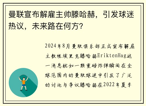 曼联宣布解雇主帅滕哈赫，引发球迷热议，未来路在何方？