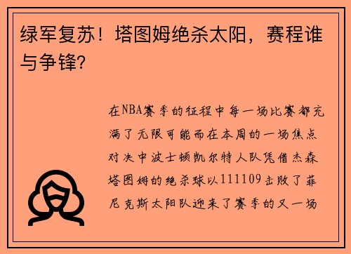 绿军复苏！塔图姆绝杀太阳，赛程谁与争锋？