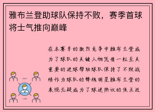 雅布兰登助球队保持不败，赛季首球将士气推向巅峰