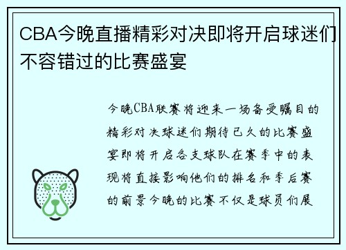 CBA今晚直播精彩对决即将开启球迷们不容错过的比赛盛宴