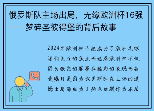 俄罗斯队主场出局，无缘欧洲杯16强——梦碎圣彼得堡的背后故事