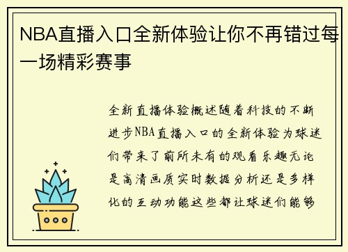 NBA直播入口全新体验让你不再错过每一场精彩赛事