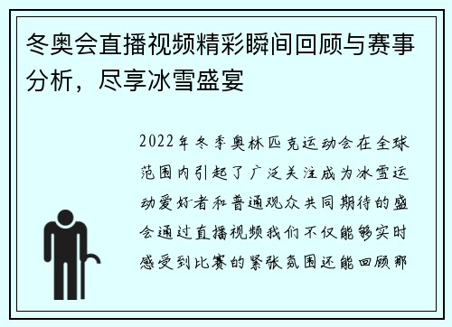 冬奥会直播视频精彩瞬间回顾与赛事分析，尽享冰雪盛宴