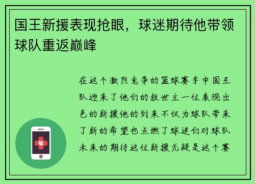 国王新援表现抢眼，球迷期待他带领球队重返巅峰