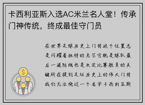 卡西利亚斯入选AC米兰名人堂！传承门神传统，终成最佳守门员