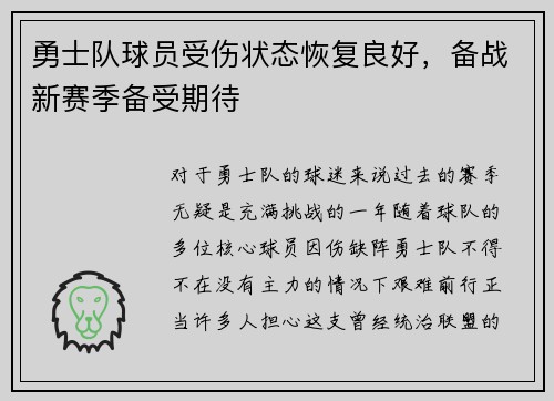 勇士队球员受伤状态恢复良好，备战新赛季备受期待
