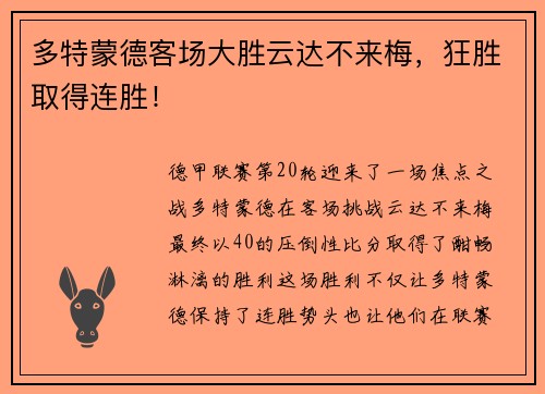 多特蒙德客场大胜云达不来梅，狂胜取得连胜！