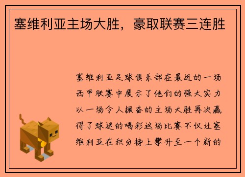 塞维利亚主场大胜，豪取联赛三连胜