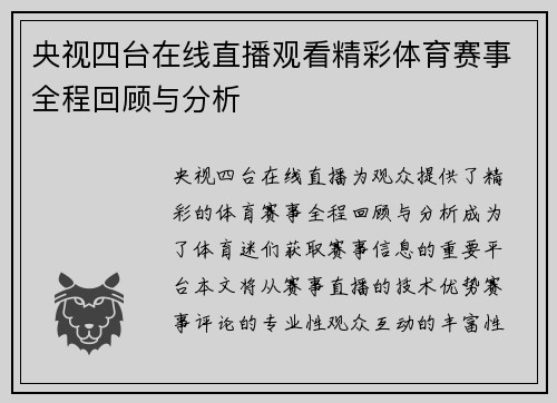 央视四台在线直播观看精彩体育赛事全程回顾与分析