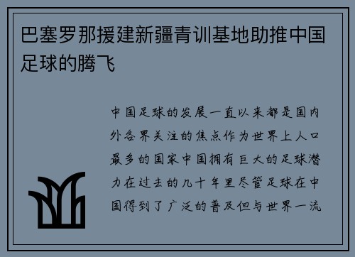 巴塞罗那援建新疆青训基地助推中国足球的腾飞
