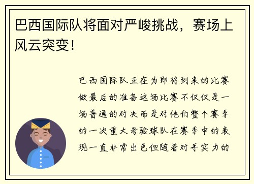 巴西国际队将面对严峻挑战，赛场上风云突变！
