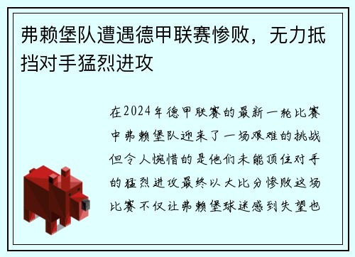 弗赖堡队遭遇德甲联赛惨败，无力抵挡对手猛烈进攻