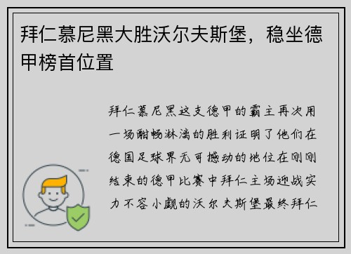 拜仁慕尼黑大胜沃尔夫斯堡，稳坐德甲榜首位置
