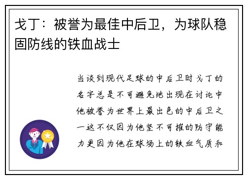 戈丁：被誉为最佳中后卫，为球队稳固防线的铁血战士