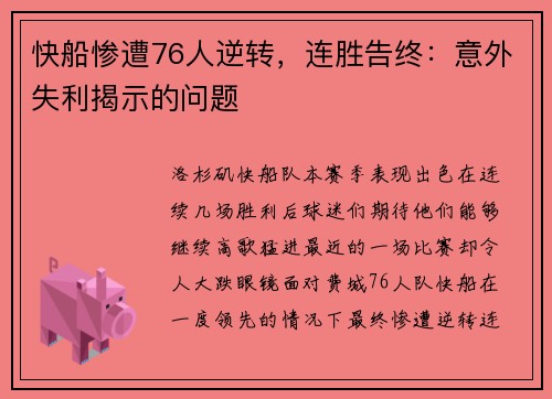 快船惨遭76人逆转，连胜告终：意外失利揭示的问题