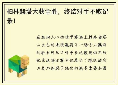 柏林赫塔大获全胜，终结对手不败纪录！