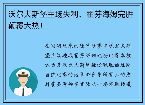 沃尔夫斯堡主场失利，霍芬海姆完胜颠覆大热！