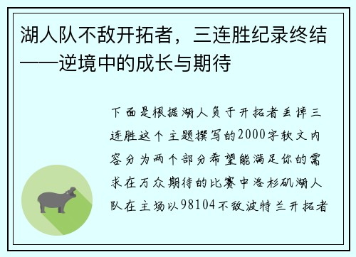 湖人队不敌开拓者，三连胜纪录终结——逆境中的成长与期待