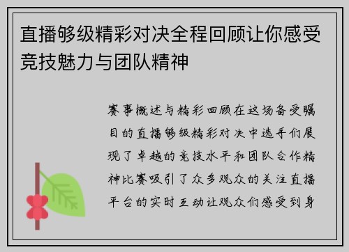 直播够级精彩对决全程回顾让你感受竞技魅力与团队精神