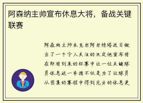 阿森纳主帅宣布休息大将，备战关键联赛