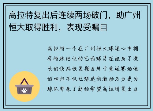 高拉特复出后连续两场破门，助广州恒大取得胜利，表现受瞩目