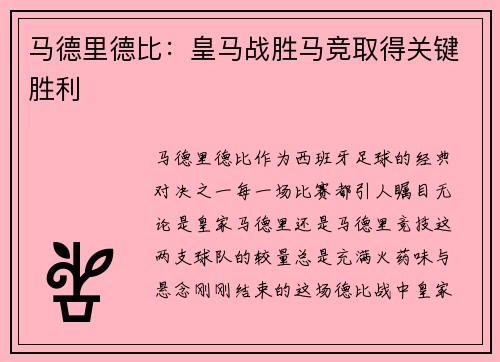 马德里德比：皇马战胜马竞取得关键胜利
