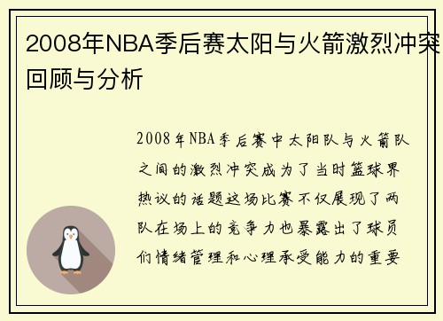 2008年NBA季后赛太阳与火箭激烈冲突回顾与分析