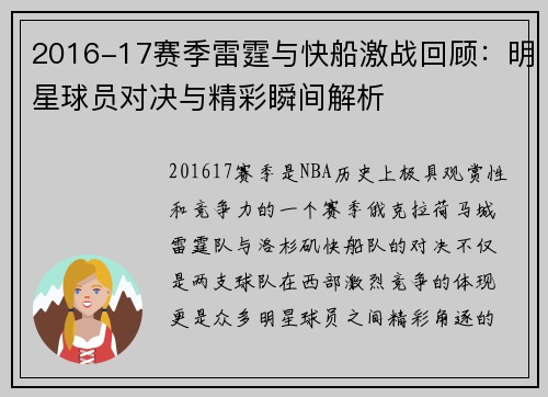 2016-17赛季雷霆与快船激战回顾：明星球员对决与精彩瞬间解析