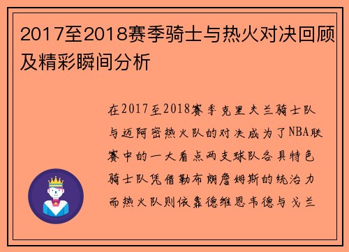 2017至2018赛季骑士与热火对决回顾及精彩瞬间分析