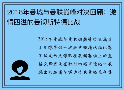 2018年曼城与曼联巅峰对决回顾：激情四溢的曼彻斯特德比战