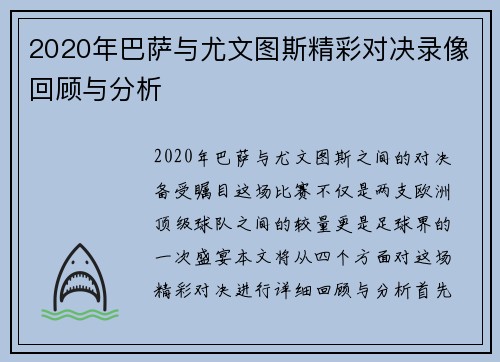 2020年巴萨与尤文图斯精彩对决录像回顾与分析