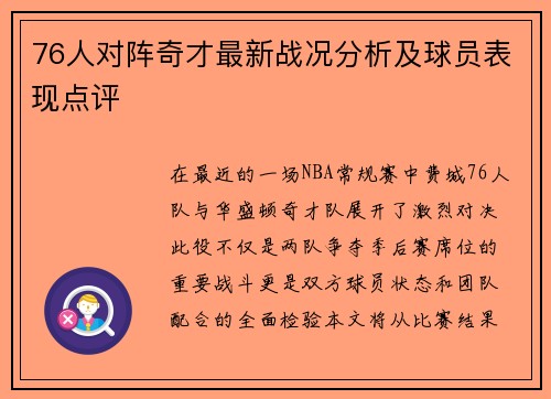 76人对阵奇才最新战况分析及球员表现点评