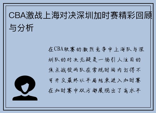 CBA激战上海对决深圳加时赛精彩回顾与分析