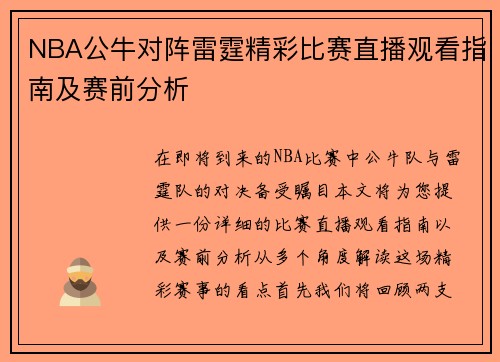 NBA公牛对阵雷霆精彩比赛直播观看指南及赛前分析