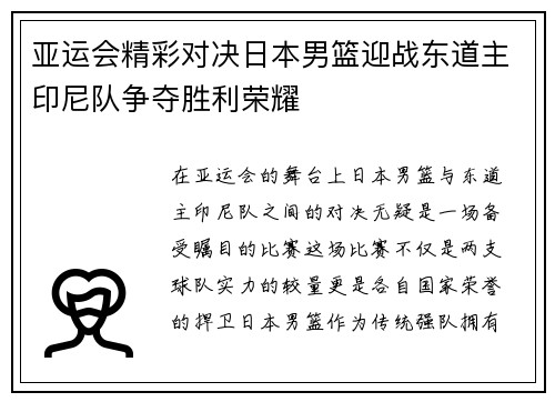 亚运会精彩对决日本男篮迎战东道主印尼队争夺胜利荣耀