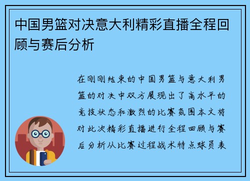 中国男篮对决意大利精彩直播全程回顾与赛后分析