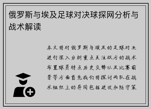 俄罗斯与埃及足球对决球探网分析与战术解读