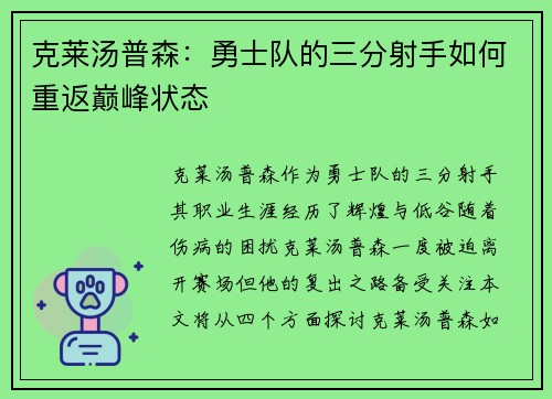 克莱汤普森：勇士队的三分射手如何重返巅峰状态