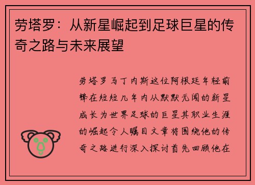 劳塔罗：从新星崛起到足球巨星的传奇之路与未来展望