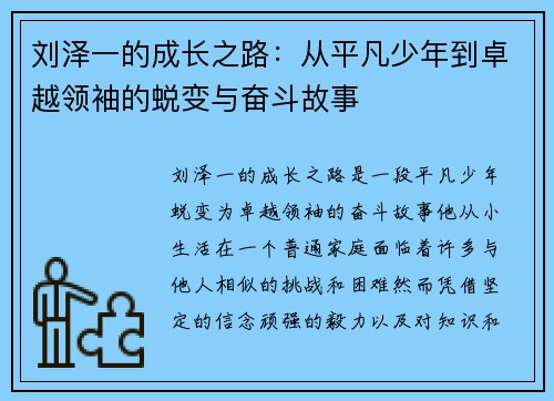 刘泽一的成长之路：从平凡少年到卓越领袖的蜕变与奋斗故事