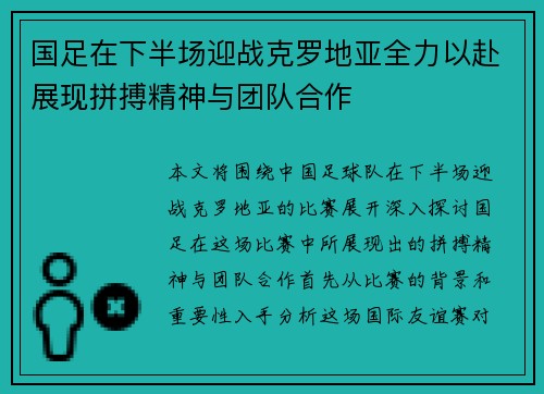 国足在下半场迎战克罗地亚全力以赴展现拼搏精神与团队合作