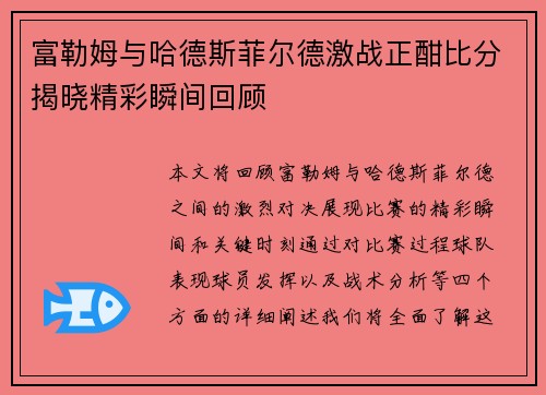 富勒姆与哈德斯菲尔德激战正酣比分揭晓精彩瞬间回顾