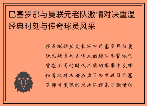 巴塞罗那与曼联元老队激情对决重温经典时刻与传奇球员风采