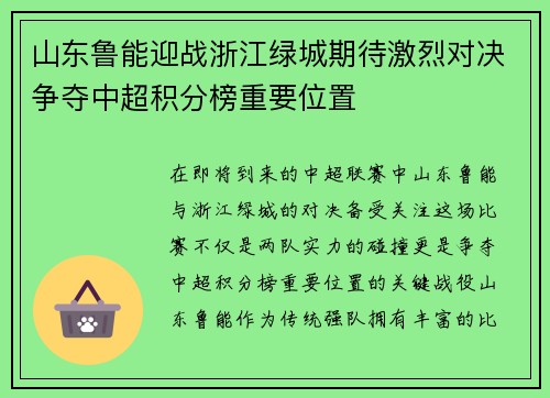 山东鲁能迎战浙江绿城期待激烈对决争夺中超积分榜重要位置