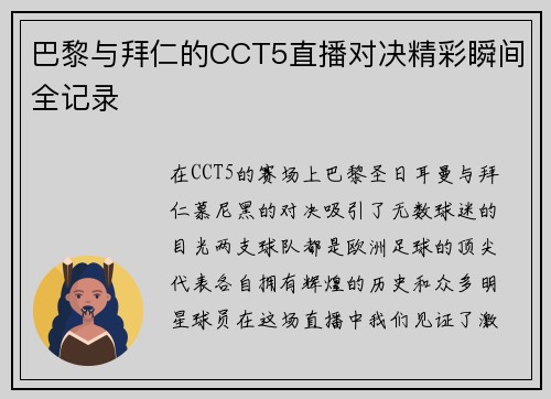 巴黎与拜仁的CCT5直播对决精彩瞬间全记录